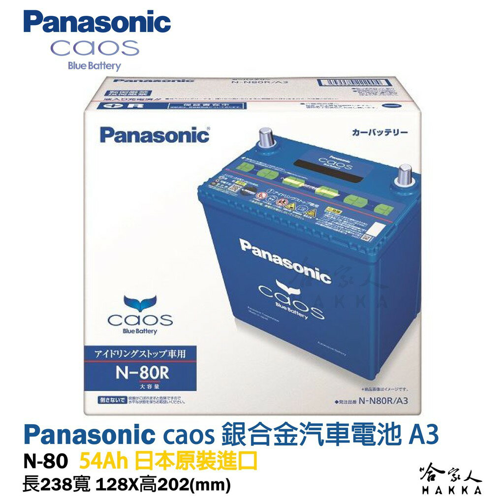 【 國際牌 藍電池 】 N80 日本原裝進口 汽車電池 N65 升級 46B24L 怠速起停 CRV 哈家人【樂天APP下單最高20%點數回饋】