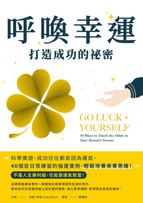 【電子書】呼喚幸運:打造成功的秘密：科學實證:成功往往都是因為運氣:40個從日常練習的強運例項:輕鬆培養商業思維