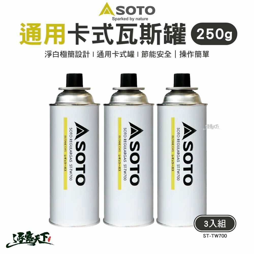 SOTO 通用卡式瓦斯罐250g(3入組) ST-TW700 瓦斯罐 卡式罐 戶外 露營 逐露天下 逐露天下