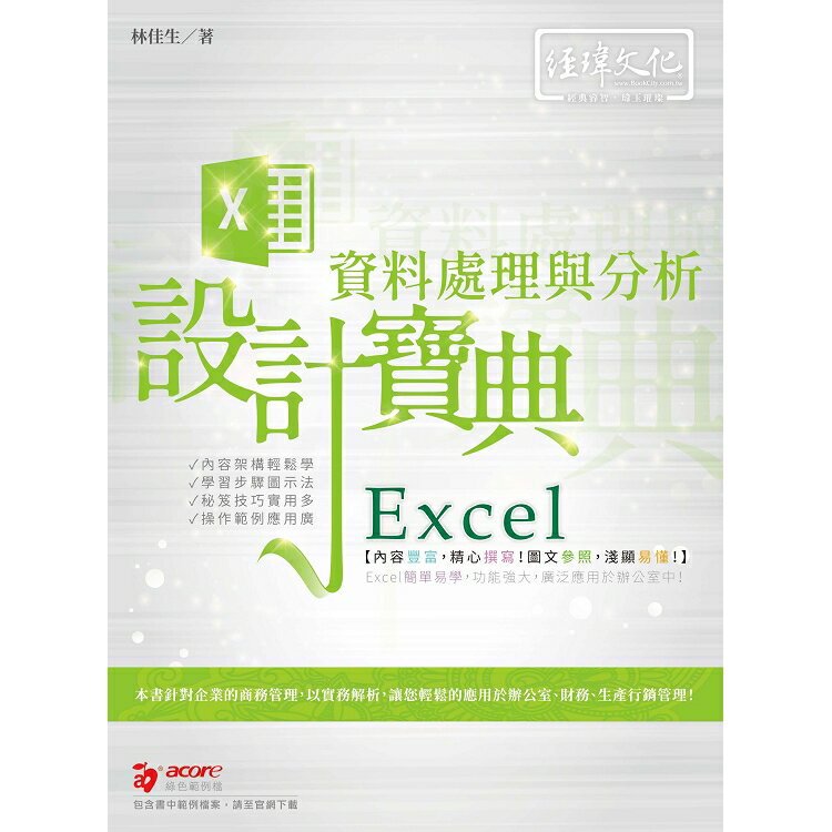 Excel 資料處理與分析設計寶典