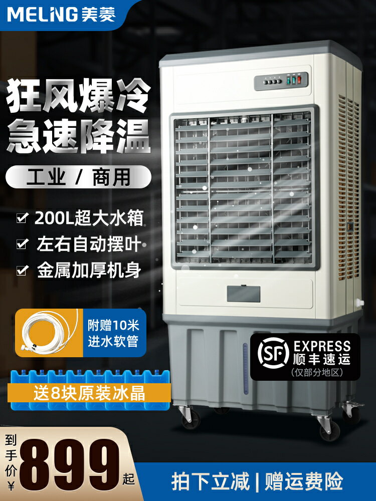 美菱大型工業冷風機水空調商用工廠飯店制冷風扇移動水風扇空調扇-時尚精品