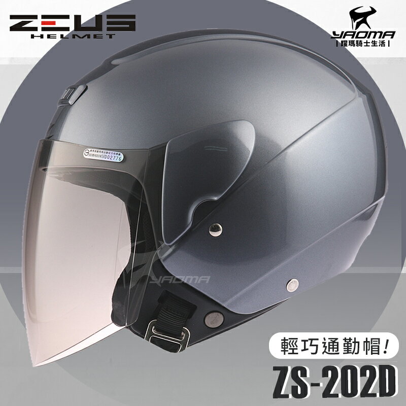 ZEUS安全帽 ZS-202D 本田灰 素色 歐洲樣式 平價通勤 3/4罩 半罩帽 耀瑪騎士機車部品