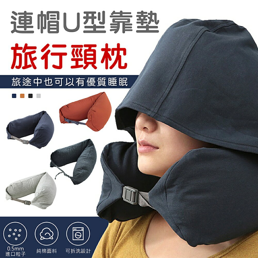 [現貨]連帽U型枕 頸枕 連帽頸枕 靠枕靠墊 腰墊 護頸枕 午睡枕 旅行枕 飛機枕 頭枕 連帽U型靠墊旅行頸枕 0