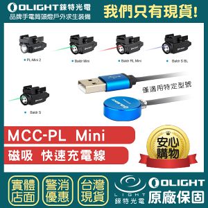 【錸特光電】OLIGHT MCC-PL MINI 磁吸充電線 僅用 PL-Mini 2、Baldr RL Mini、Baldr S BL