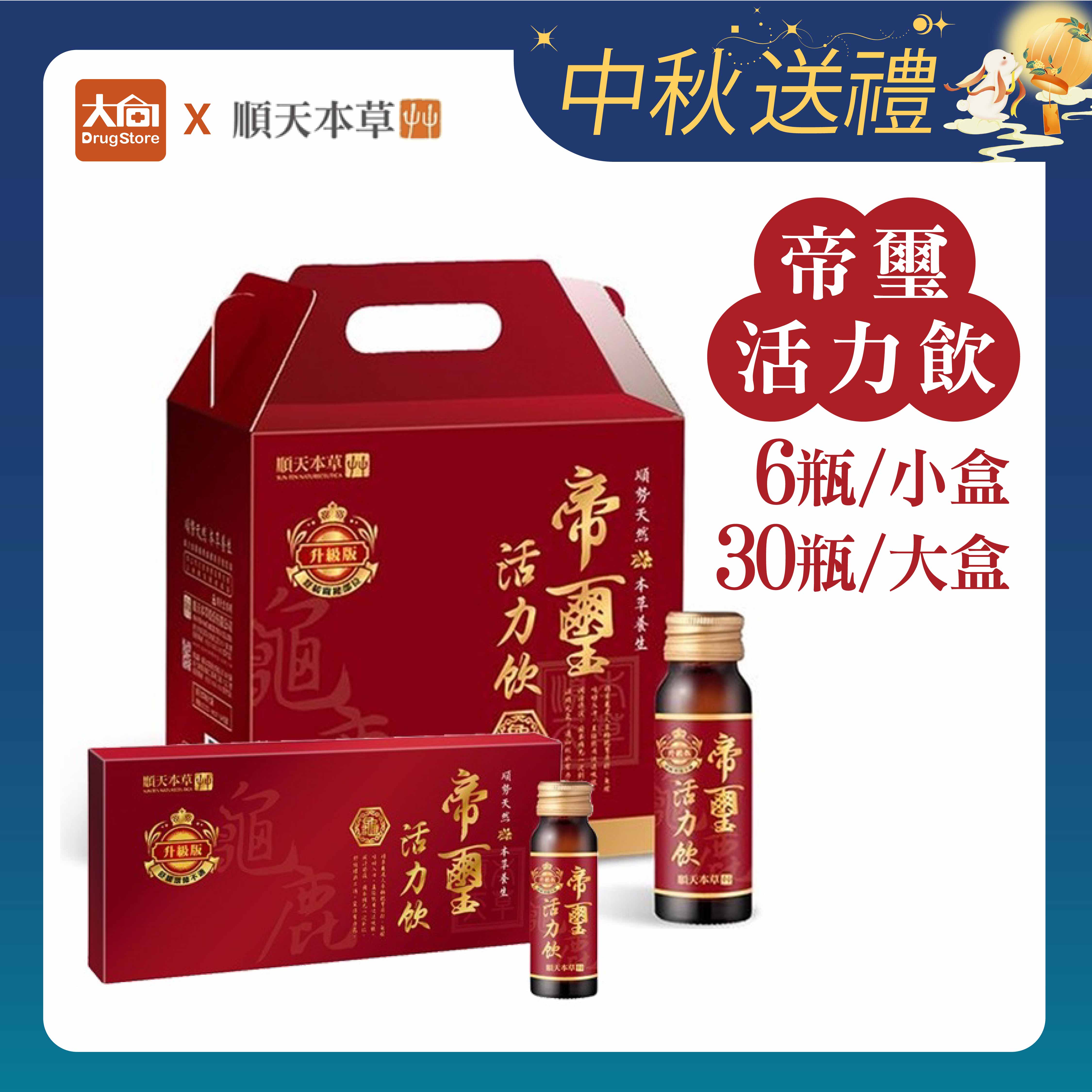 順天本草 帝璽活力飲升級版(6入/30入) 龜鹿萃取 中秋禮盒 中秋送禮