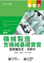 機械製造含機械基礎實習淡定高分王2017年版 (機械群)升科大四技(附贈OTAS題測系統)