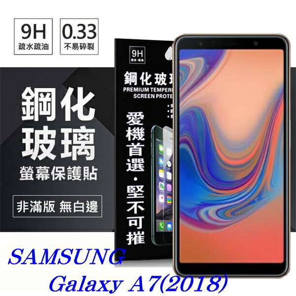 99免運 現貨 螢幕保護貼 Samsung Galaxy A7 (2018) 超強防爆鋼化玻璃保護貼 (非滿版)【愛瘋潮】【APP下單最高22%回饋】