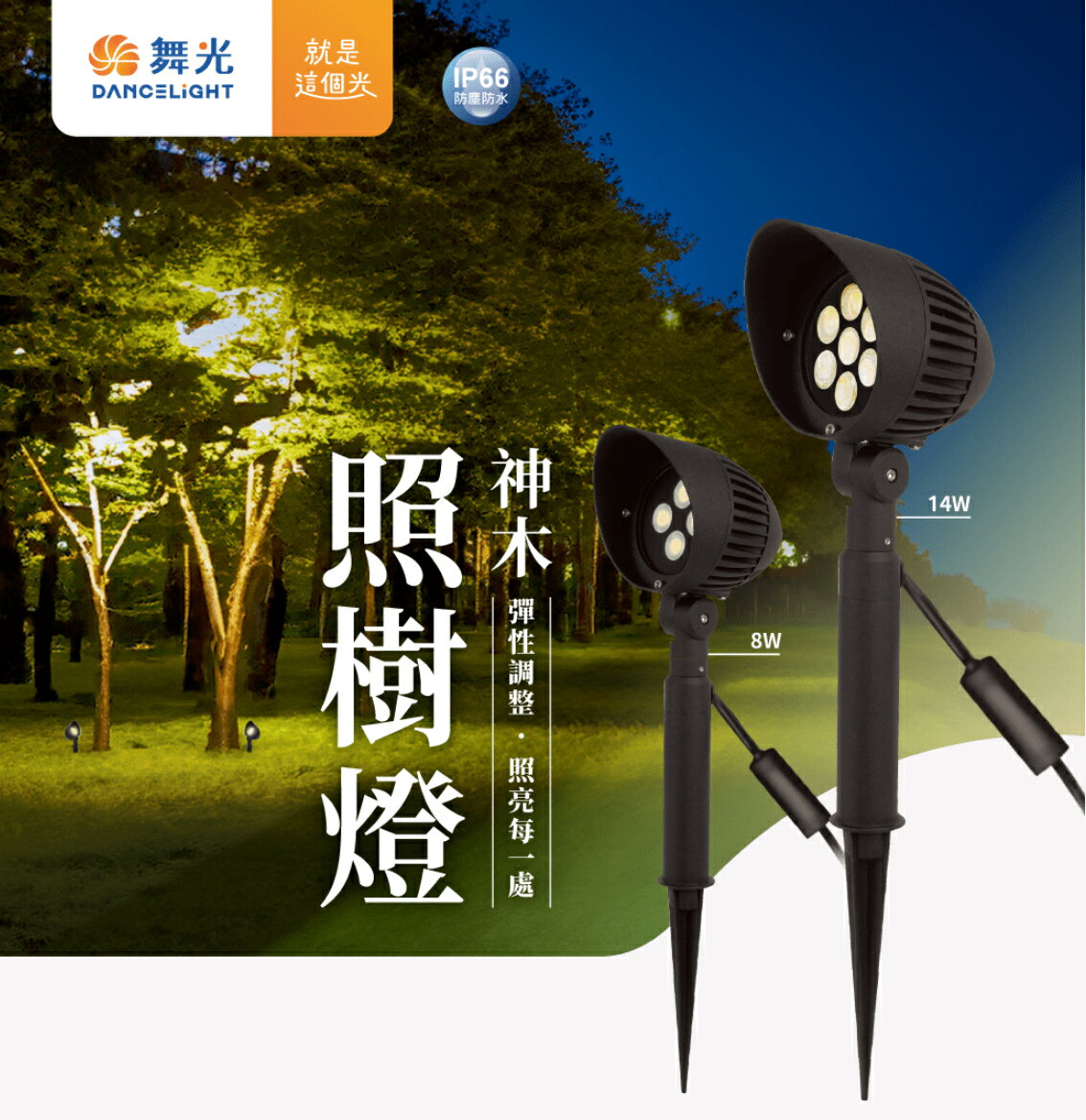 舞光 LED 神木照樹燈 8W 14W 戶外投光燈 lP66 可照亮3-6米以上花園樹木草皮雕塑或建築物 內含防水驅動器