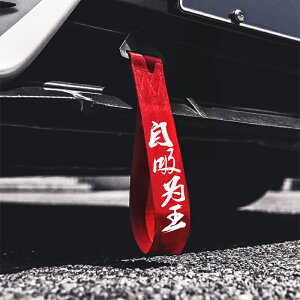 汽車前保險杠外掛拖車繩裝飾品自吸為王個性創意定制裝飾紅牽引繩