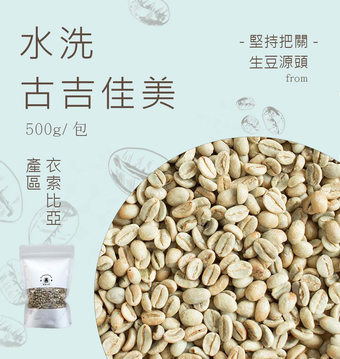 咖啡生豆古吉佳美水洗 每包重量500g±5％