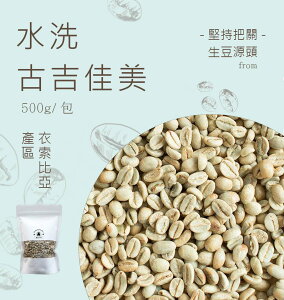 咖啡生豆古吉佳美水洗 每包重量500g±5％