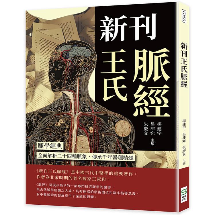 新刊王氏脈經：脈學經典，全面解析二十四種脈象，傳承千年醫理精髓