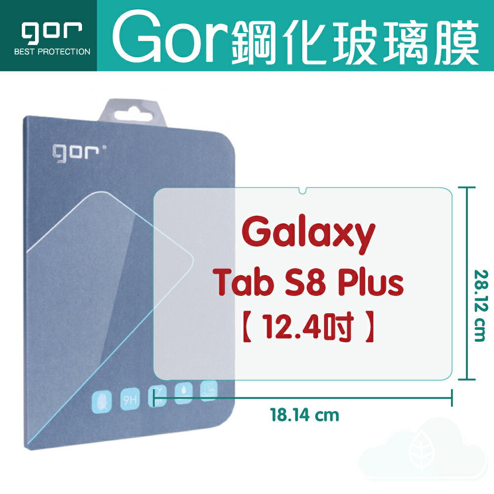 GOR 9H Samsung Galaxy Tab S8 Plus 12.4吋 平板 鋼化 玻璃 保護貼 【全館滿299免運費】