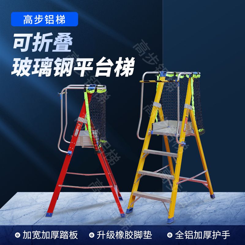 現貨免運！圍欄梯 工程梯 梯子 登高梯 樓梯 玻璃鋼絕緣電工安全圍欄網梯加厚人字平臺工程梯可移動梯子帶輪 八折下殺 打骨折 可開發票