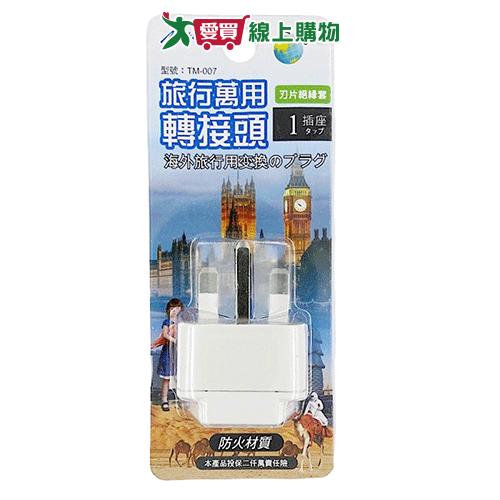 明家 萬用轉接頭TM-007(英國) 旅行 T型插 轉接頭【愛買】