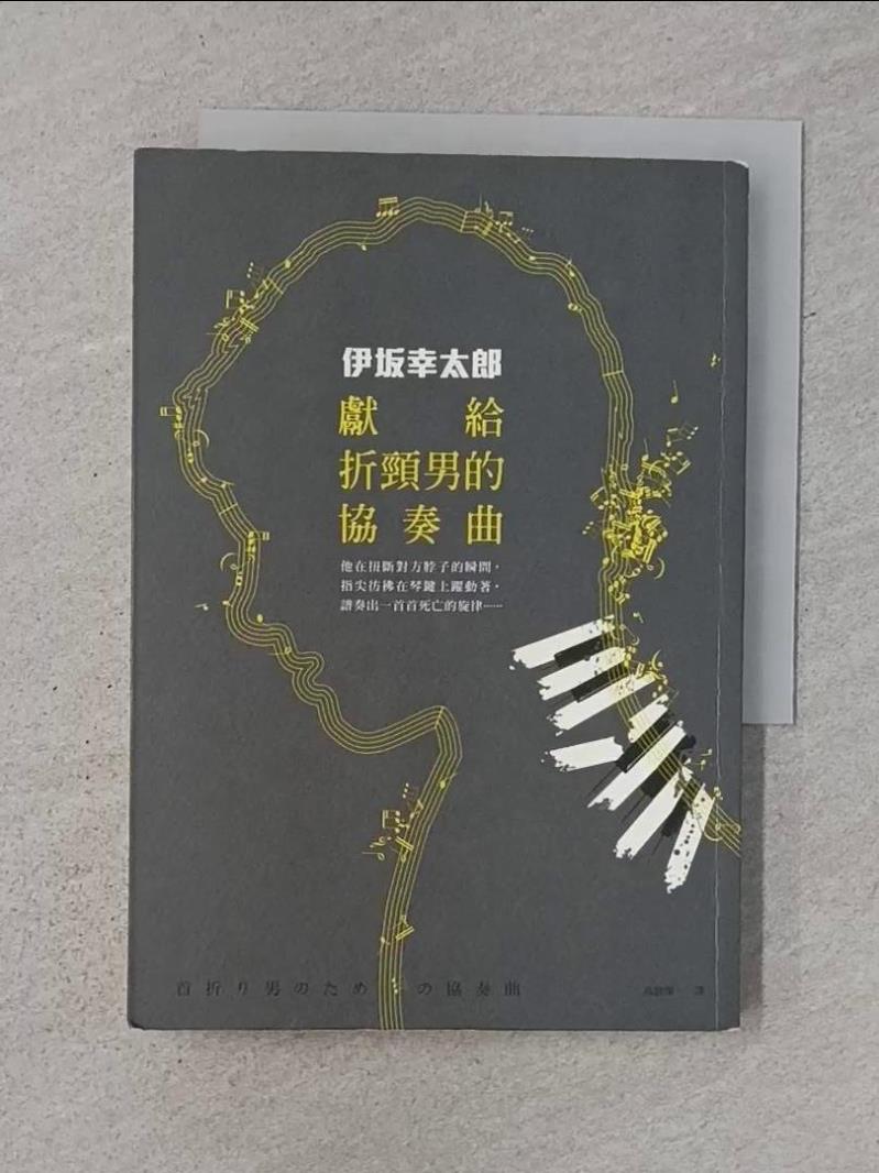 【書寶二手書T1／一般小說_RWG】獻給折頸男的協奏曲_伊?幸太郎-書寶二手書店-特惠商品