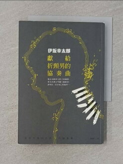 【書寶二手書T1/一般小說_RWG】獻給折頸男的協奏曲_伊?幸太郎 【書寶二手書T1/一般小說_RWG】獻給折頸男的協奏曲_伊?幸太郎-書寶二手書店-特惠商品