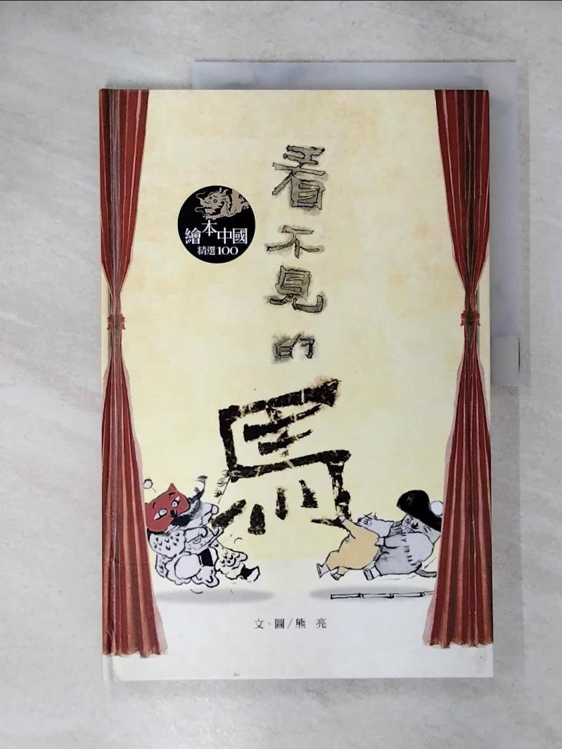【書寶二手書T4／少年童書 EUY】看不見的馬 熊亮作.繪