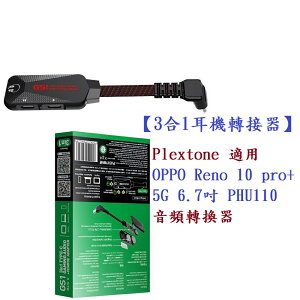 【3合1耳機轉接器】Plextone 適用 OPPO Reno 10 pro+ 5G 6.7吋 音頻轉換器