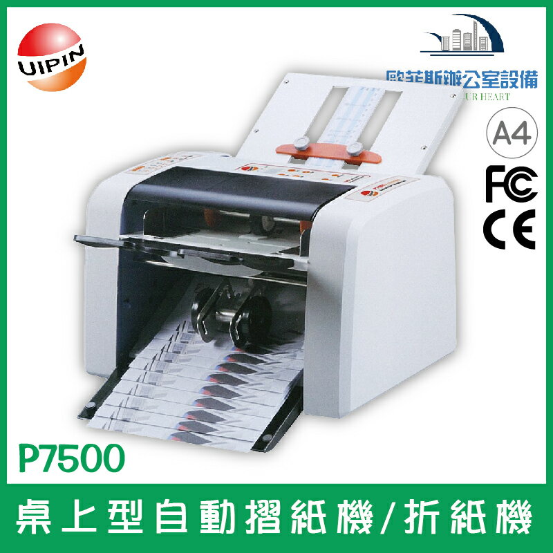 UIPIN P7500 桌上型自動摺紙機/折紙機 可摺A4紙張(缺貨中)