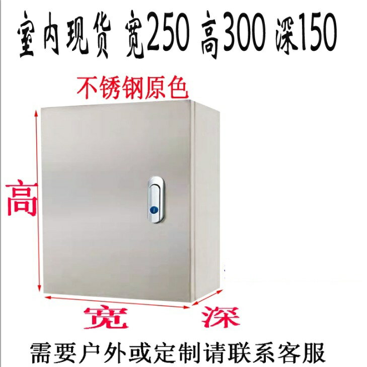 電箱 開關箱 控制箱 304不鏽鋼配電箱室內基業箱電控箱控製箱電氣櫃配電櫃明裝箱定做『cyd17951』