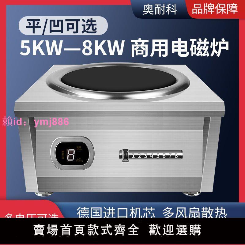 商用電磁爐5000W大功率6000W商用飯店8000W猛火爆炒智慧電磁灶