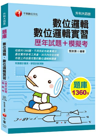 [2020收錄最新試題及解析] 數位邏輯、數位邏輯實習[歷年試題+模擬考](升科大四技) | 拾書所