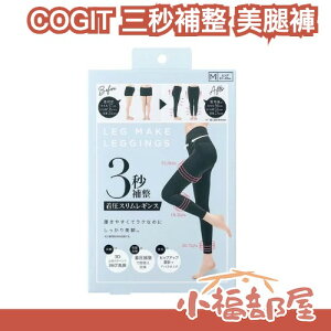日本新款✨ Cogit 三秒補整 美腿褲 骨盆 骨盤正位 內搭褲 瑜珈褲 提臀設計 高腰設計 高彈力 符合女性線條【小福部屋】