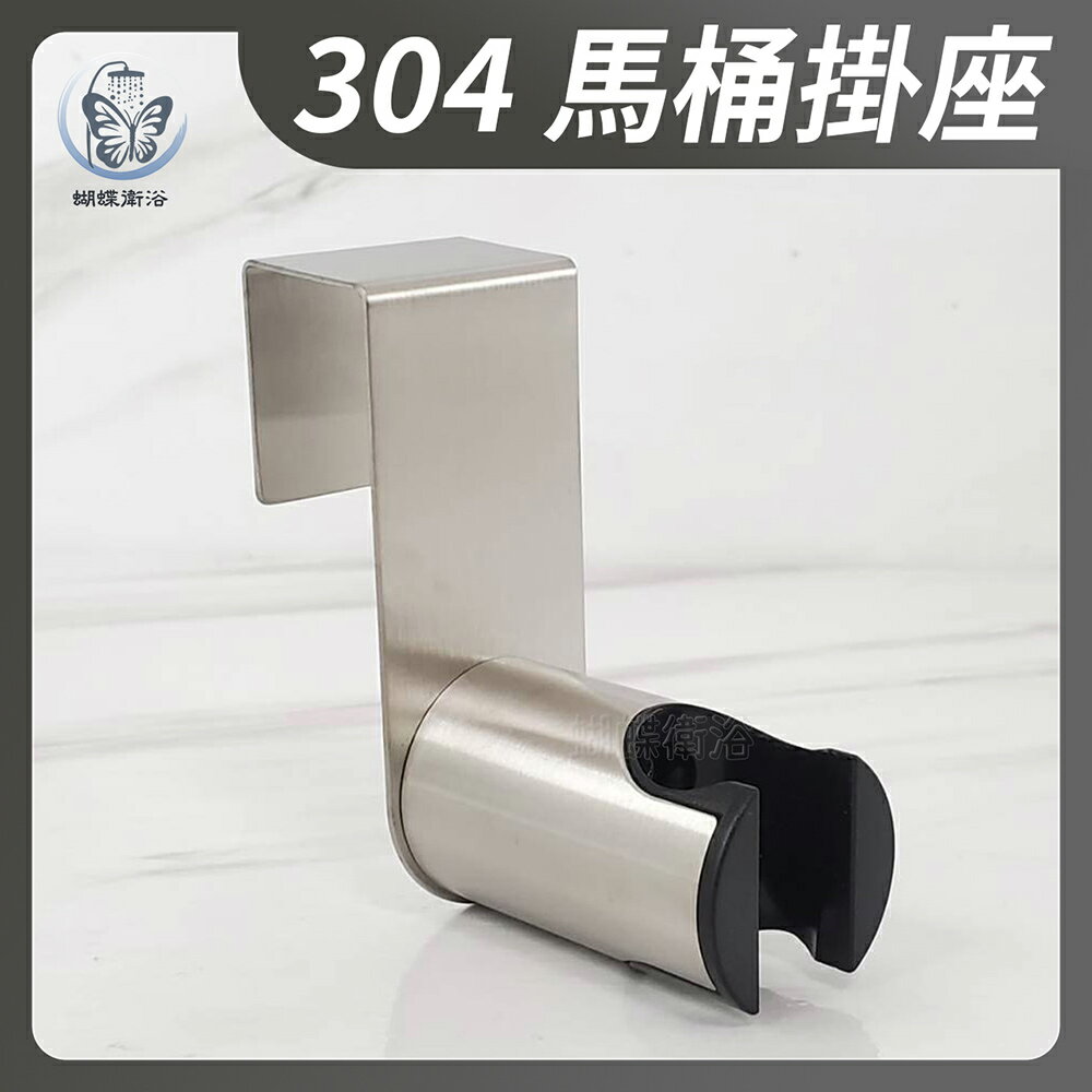 【高品質免鑽孔馬桶掛座】馬桶水箱掛座／噴槍支架