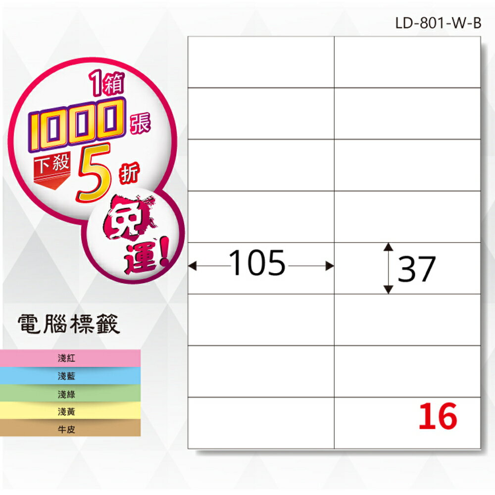 熱銷推薦【longder龍德】電腦標籤紙 16格 LD-801-W-B 白色 1000張 影印 雷射 貼紙