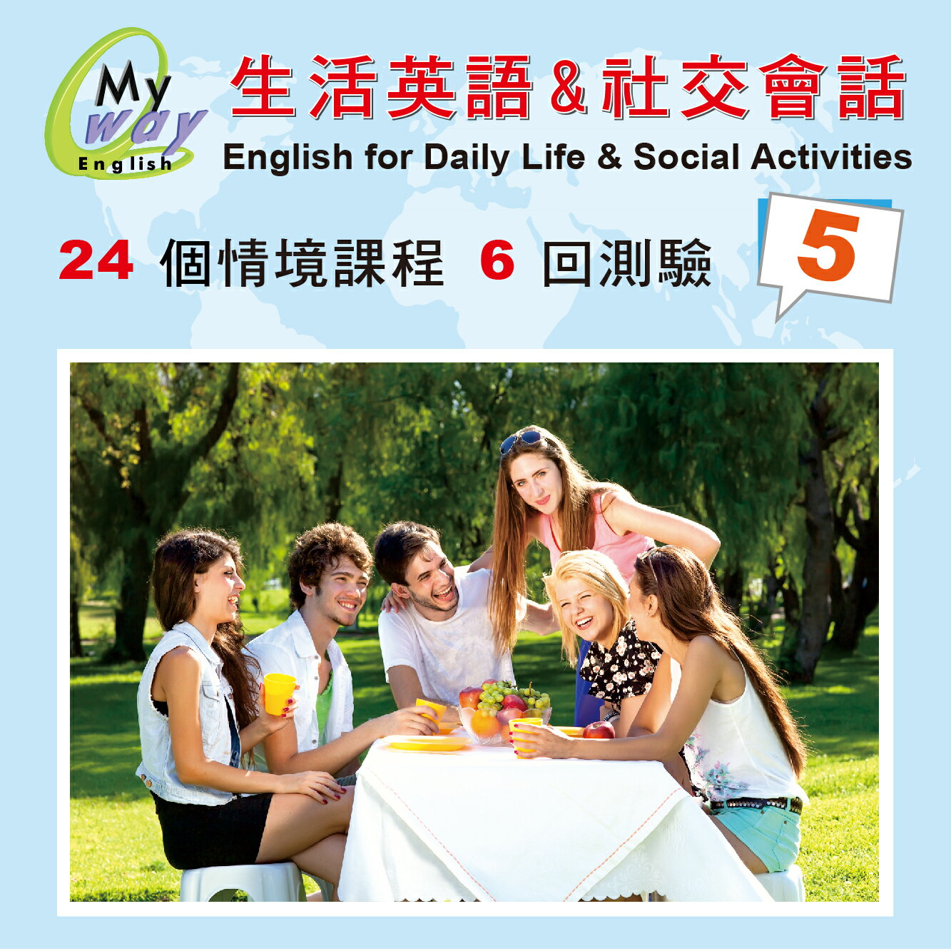 邁威英語-生活與社交會話  (第五集 下載版) 　24堂 精彩內容 美師錄音 助您徹底改善台腔 練就漂亮口語 的超值系統