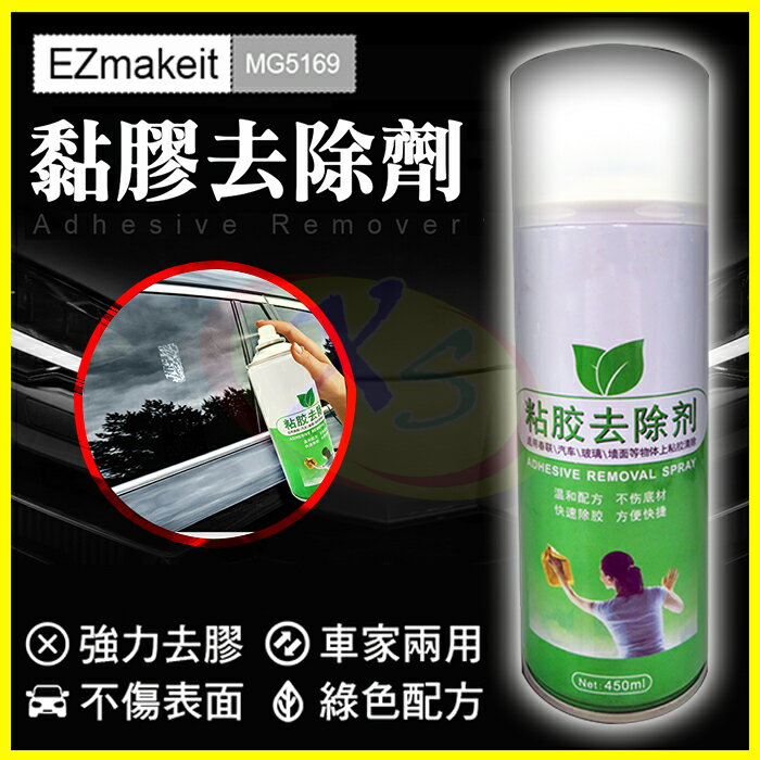 EZmakeit MG5169 多功能黏膠去除劑 去除殘膠罐 消膠劑 泡棉膠清潔劑 除膠噴霧劑 殘膠噴霧瓶 貼紙標籤殘膠