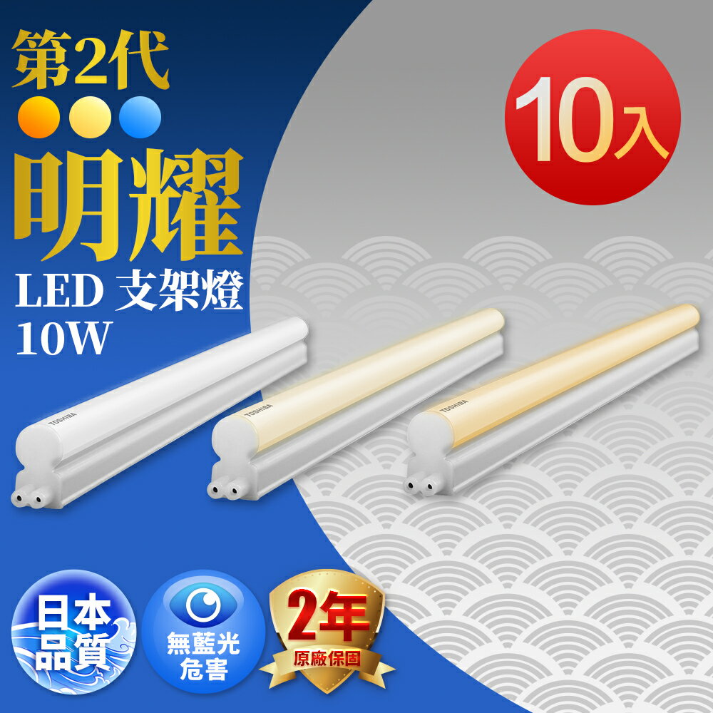 【TOSHIBA東芝】10入組 二代 2呎/4呎 10W/20W 明耀LED支架燈(經銷版) 日本設計 2年保固(白色/自然色/黃色)