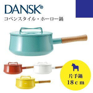 2200ML 丹麥 DANSK (附蓋18CM) 琺瑯材質牛奶鍋 片手鍋 DANSK Kobenstyle 木柄盅 4色 北歐風格 廚具 搬家禮物