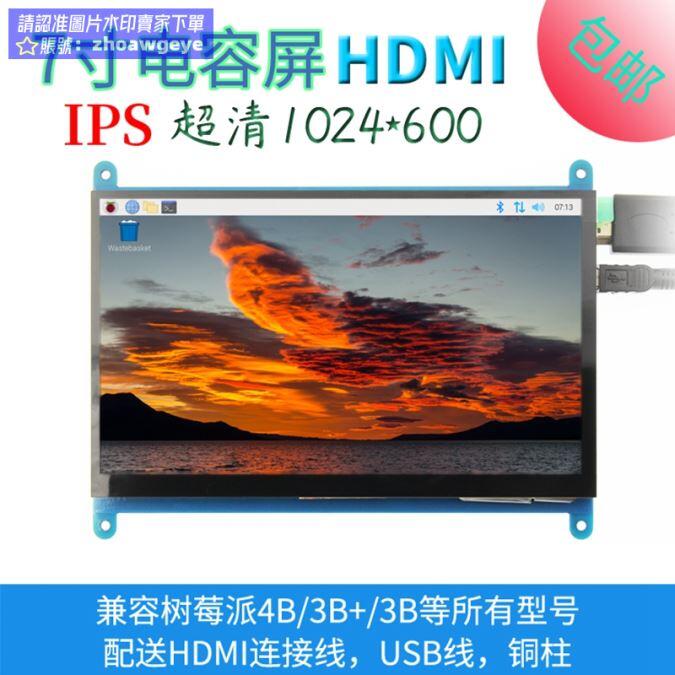 【最低價】【公司貨】現正熱銷中⏎7寸樹莓派HDMI LCD電容觸摸屏IPS顯示器 for Raspberry Pi 3B4B