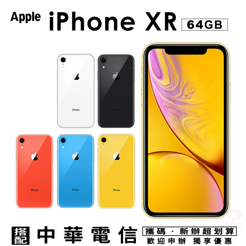 Apple iPhone XR 64G 攜碼中華大4G上網月租方案 手機優惠