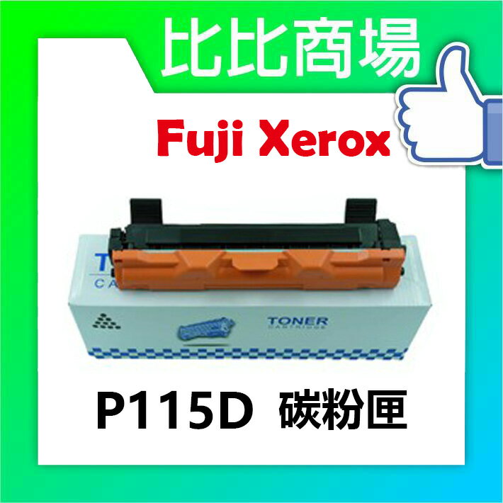 Fuji Xerox P115D 相容全新碳粉匣適用:P115b/P115W/M115b/M115W/M115fs