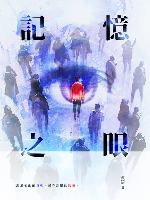 記憶之眼【電子書】