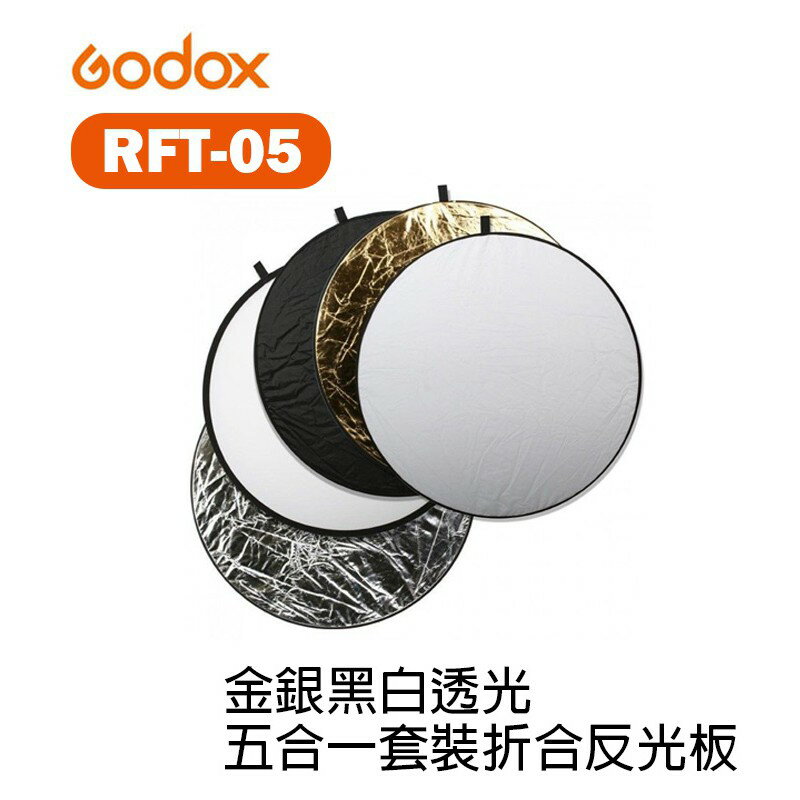 【EC數位】GODOX 神牛 RFT-05 五合一套裝反光板 圓形 商攝 婚攝 補光板 60cm 80cm 110cm