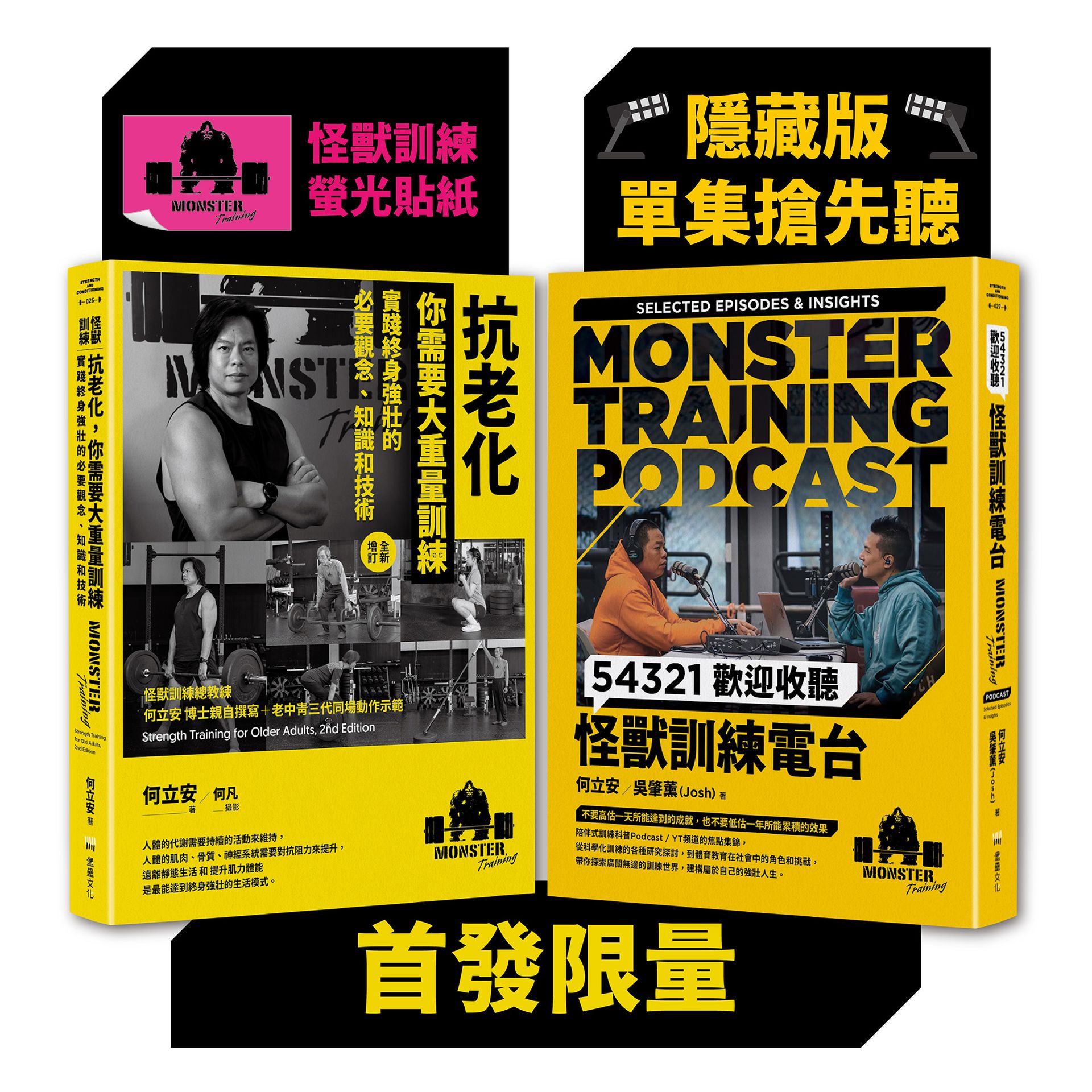 【讀書共和國】怪獸訓練科普套書（抗老化，你需要大重量訓練+54321歡迎收聽怪獸訓練電台）【首發限量隨書附贈［隱藏版單集搶先聽+怪獸訓練螢光貼紙2款隨機出貨］】