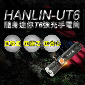 HANLIN UT6 隨身迷你T6強光手電筒