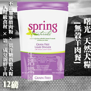 【犬糧】Spring Natural 曙光 無榖羊肉餐-12lb(5.4kg)