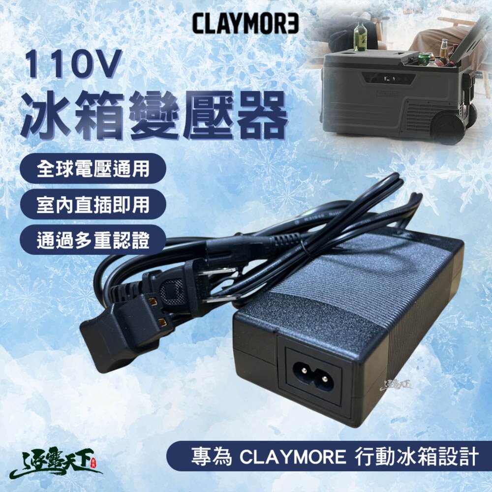 CLAYMORE 冰箱變壓器 110V 變壓器 行動冰箱 車用冰箱 車載冰箱 露營冰箱 小型冰箱 露營 逐露天下