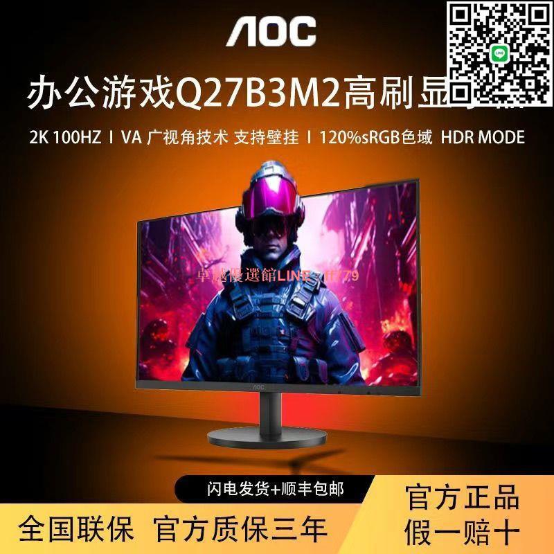 【卓越優選館】AOC 設計2K高畫質Q27B3M2電競商用家用辦公100Hz重新整理臺式電腦顯示器