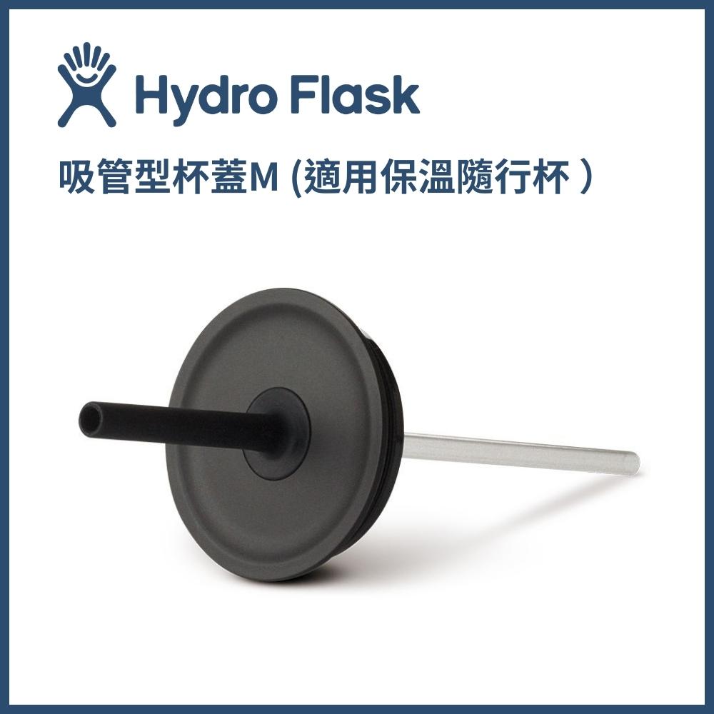 HYDRO FLASK 吸管型杯蓋M (適用保溫隨行杯 ）