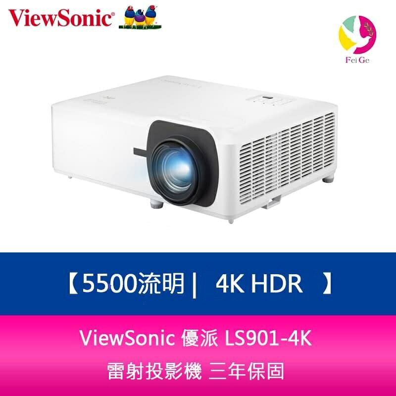 ViewSonic 優派 LS901-4K 5500流明4K HDR 雷射投影機 三年保固【APP賺6%點數 領券最高折500】