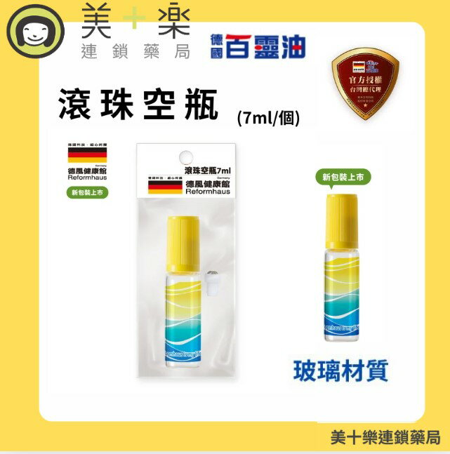 德國百靈油 專用滾珠空瓶 7ml【美十樂連鎖藥局】新包裝上市