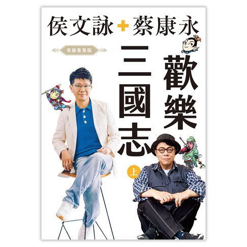 【有聲書】歡樂三國志【英雄重聚版有聲書（上）】