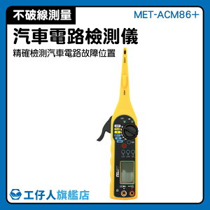 汽車電路檢測 二極體測量 不破線測量 汽車美容 汽修工具 交流電壓測量 MET-ACM86+