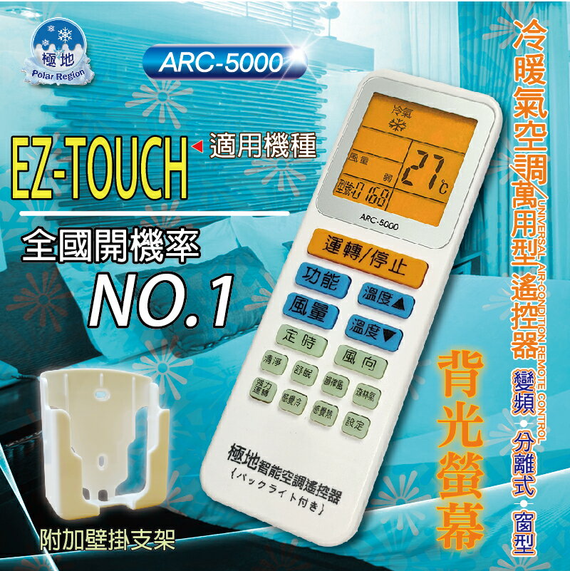 EZ-TOUCH【萬用型 ARC-5000】 極地 萬用冷氣遙控器 1000合1 大小廠牌冷氣皆可適用